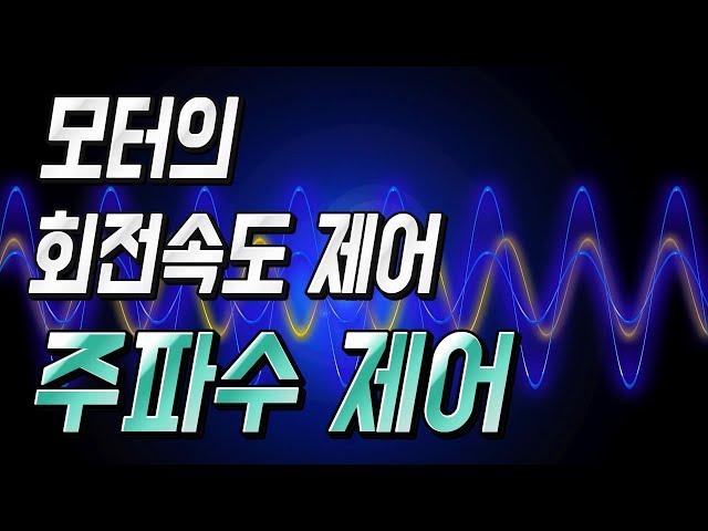 (주파수 제어) AC모터의 회전속도를 제어하는 주파수 변환에 대해서 - 자동제어 소피디