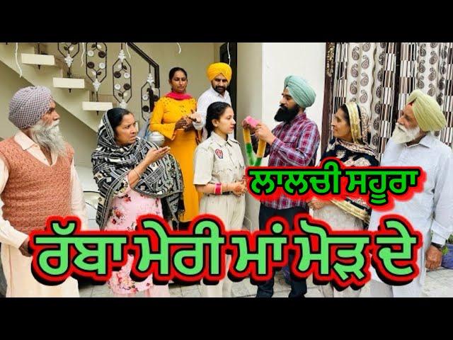 ਰੱਬਾ ਮੇਰੀ ਮਾਂ ਮੋੜ ਦੇ | ਲਾਲਚੀ ਸਹੂਰਾ | Punjabi Short movie 2024​⁠​⁠​⁠​⁠ | charna sarpanch