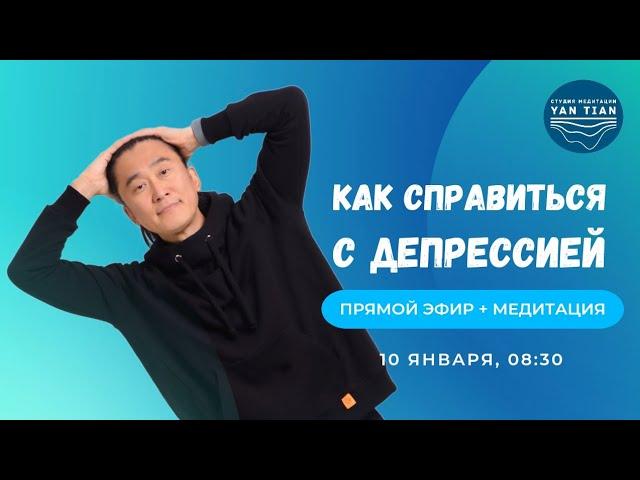 Мотивация Жить. Как справиться с унынием и депрессией | Прямой эфир + медитация | Ян Тиан