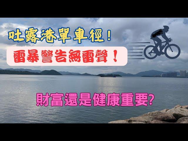 【吐露港單車徑！】雷暴警告無雷聲！【一路行一路講】