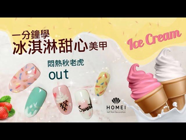 Homei Weekly Gel ｜彩繪篇_可剝凝膠指甲油冰淇淋甜心美甲教學