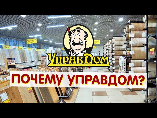 Почему напольные покрытия нужно покупать в Управдоме?