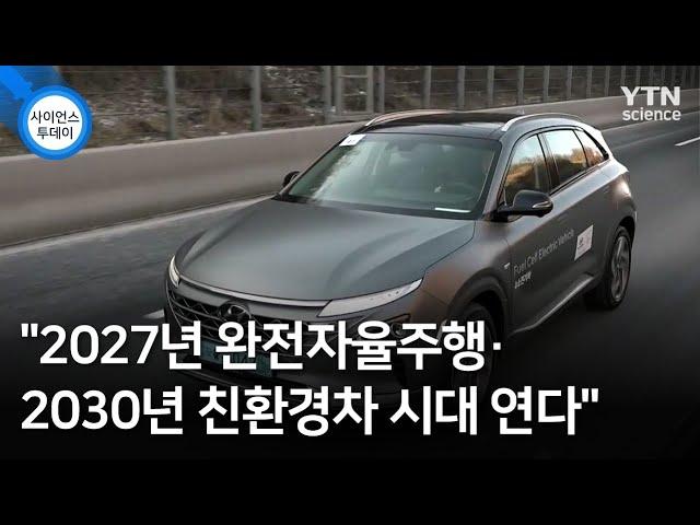 "2027년 완전자율주행·2030년 친환경차 시대 연다" / YTN 사이언스