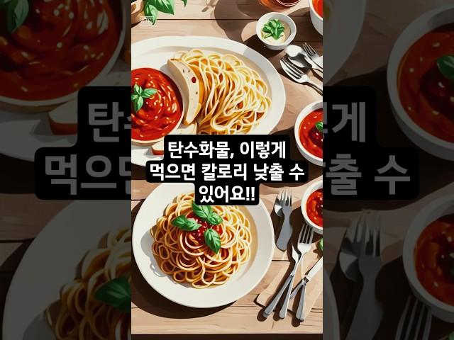 탄수화물, 이렇게 먹으면 칼로리 낮출 수 있어요! #칼로리 #다이어트 #탄수화물 #저항성전분 #건강 #웰빙 #뱃살 #음식 #노화방지 #동안되는법