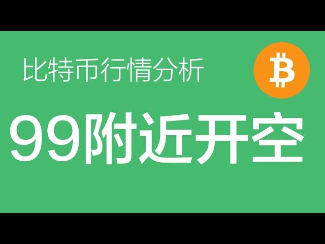 12.25 比特币行情分析：比特币多单止盈，99000附近10倍杠杆开一层空单，做好加一次仓的预期（比特币合约交易）军长