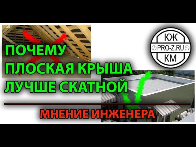 Плоская крыша - преимущества: почему плоская кровля лучше скатной | Какая кровля лучше