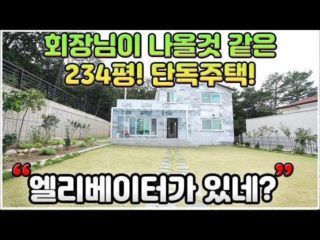 NO.215 대지 234평! 엘리베이터가 있는 경기광주단독주택