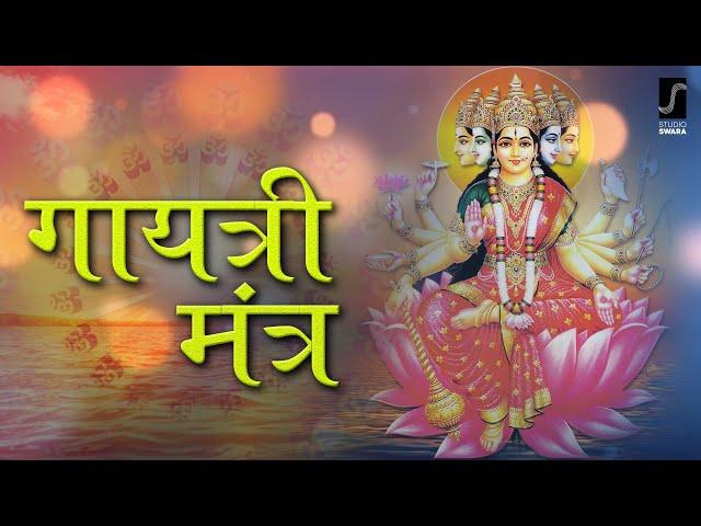 Gayatri Mantra 108 Times  | गायत्री मंत्र | | Powerful Mantra |  ओम भूर भुवा स्वाहा