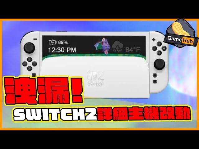 洩漏！Switch 2 改動詳細公開！  -  Gamehub 遊戲 八卦 花生新聞 （CC 中文字幕）