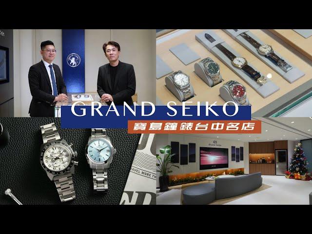 寶島台中名店GRAND SEIKO新櫃位開箱/錶款推薦/2024冰瀑Heritage高振頻/SPRING DRIVE獅王運動計時款