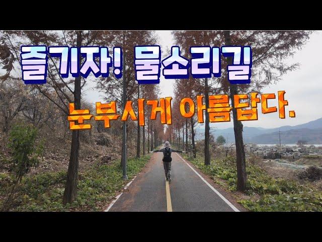 즐기자! 양평 물소리길 눈부시게 아름답다/자연과 문화를 찾아떠나는 첫번째 여정 1~3코스 31.59km