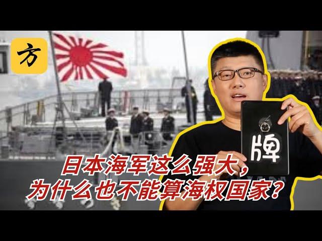 袁腾飞会员翻牌：日本海军这么强大，为什么也不能算海权国家？#方生精选 #袁腾飞 #分享 #history #历史 #熱門 #日本#war