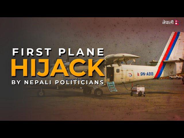 The First Plane Hijacking in Nepal | Hamro Khoj | नेपाली ।