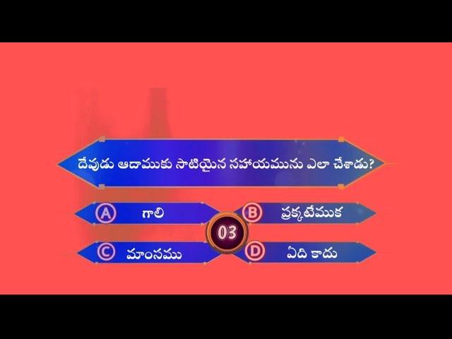 బైబిల్ క్విజ్ | ఆదికాండము | Bible Quiz | Genesis | Question and Answers | PASTOR T SUDHAKAR