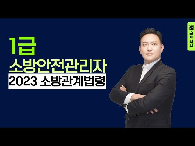 1급 소방안전관리자 시험과목 소방관계법령 2023 최신 이론 인강ㅣ에듀피디 김동재