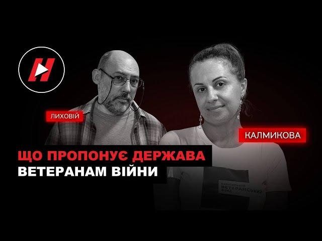 НАТАЛІЯ КАЛМИКОВА: СКІЛЬКИ БУДЕ НОВИХ ВЕТЕРАНІВ ПІСЛЯ ВІЙНИ? Український Ветеранський Фонд.