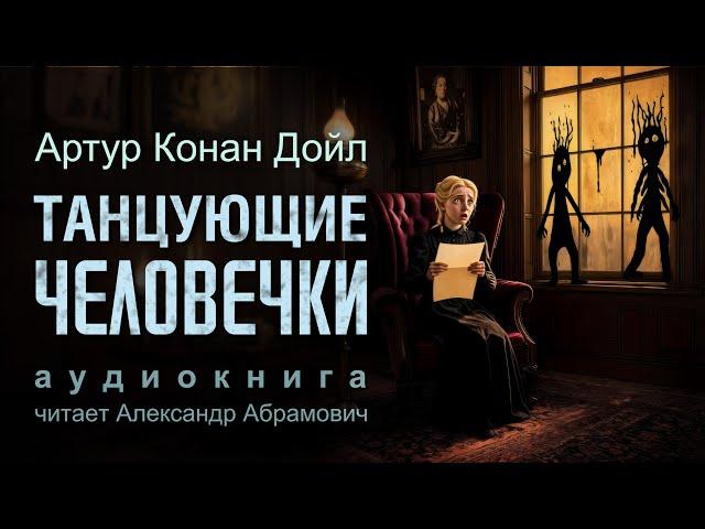 Расшифруй загадку танцующих человечков Артура Конан Дойла!