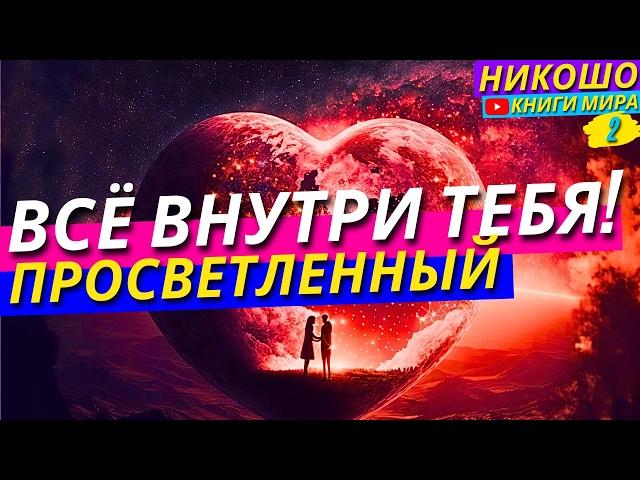 Как Найти Настоящее Счастье И Все Ответы Внутри Себя?! Никошо и Просветленный