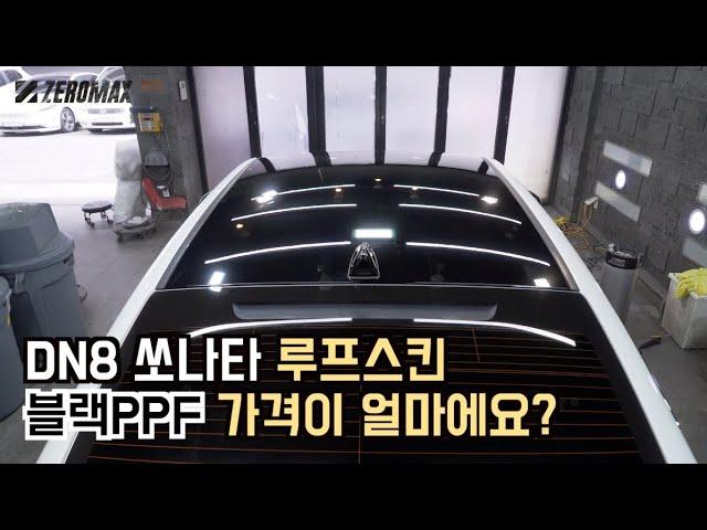 DN8 쏘나타 루프스킨 블랙PPF 가격이 얼마에요? #루프스킨#루프스킨PPF