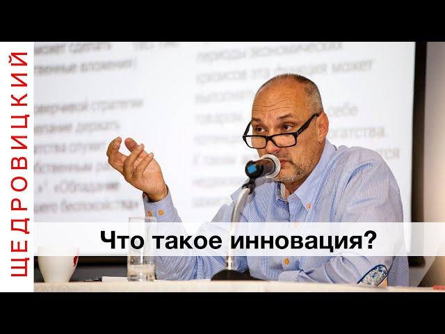 Что такое инновация?