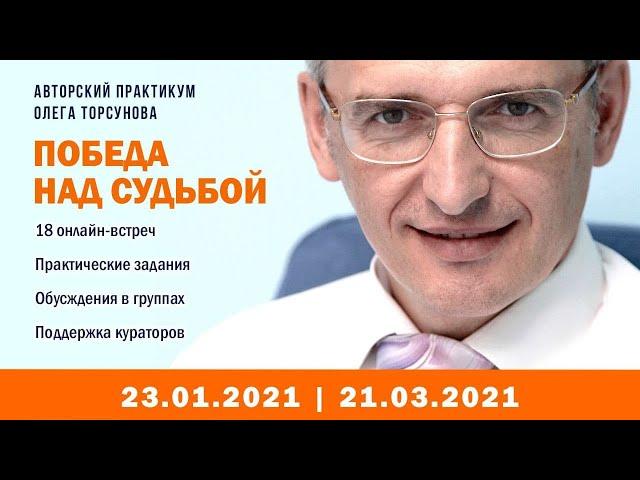 Олег Торсунов Практикум - Победа над судьбой. Вводная лекция 23.01.2021