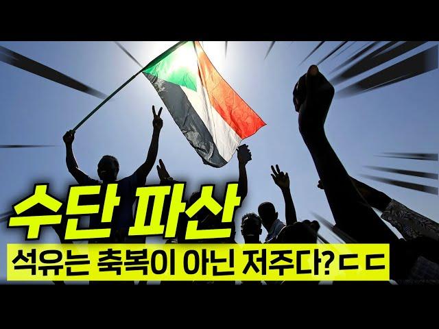 와..현재 박살난 수단 국가부도 충격 근황ㄷㄷ 독재, 쿠데타, 내전의 종합파산세트에 IMF도 손들었다!