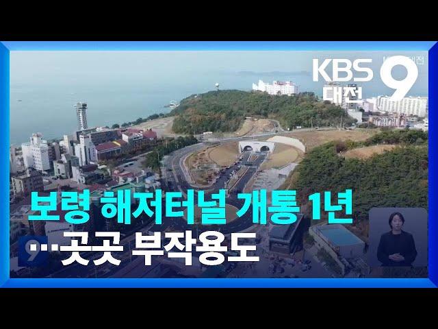 보령 해저터널 개통 1년…곳곳 부작용도 / KBS  2022.12.10.