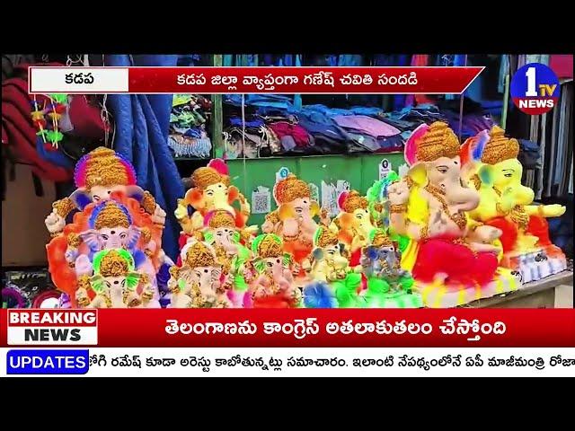 వినాయకుడు వస్తున్నాడు .. ! | Vinayaka Chavithi | Kadapa | 1TV News