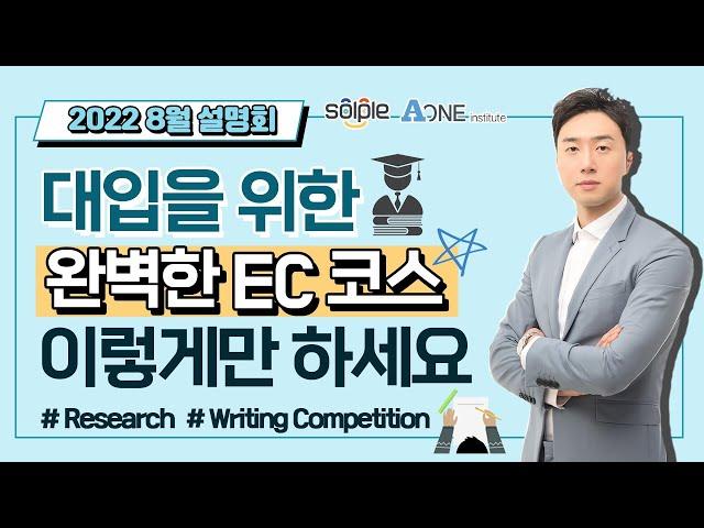 [설명회 편집] 수준별 EC (Extra Curricular 과외활동) 뭐가 있을까?