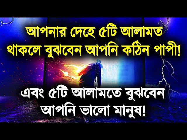 ৫টি আলামতে বুঝবেন আপনি গুনাহগার নাকি নেককার || 5 signs to understand whether you are a sinner