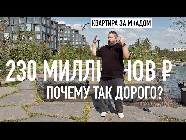 Квартира за МКАДом за 230 миллионов — почему так дорого?