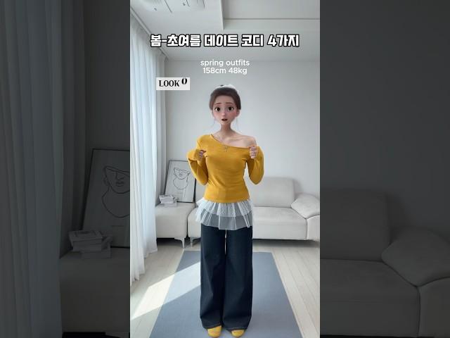 [ 255 ] 봄-초여름 데이트 코디 4가지 추천!️ #룩북 #스타일 #패션