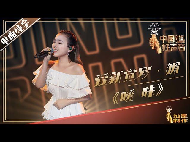 【单曲纯享】爱新觉罗·媚 《暧昧》丨2019中国好声音EP9 20190913 Sing!China 官方HD