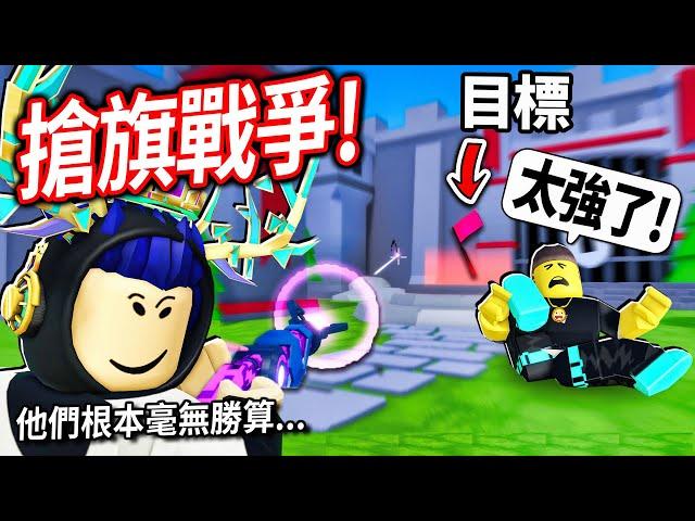 ROBLOX 搶旗戰爭！偷挖一個地道不被發現！買下最強的黑洞槍+光劍可以1個打10個嗎!?【Flag Wars - 有感筆電】