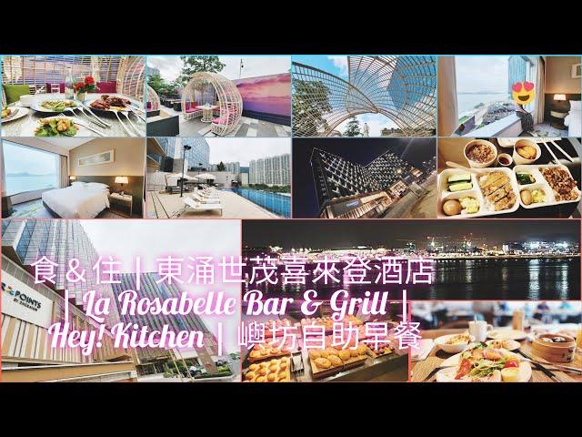 食＆住 | 東涌世茂喜來登酒店 | La Rosabelle Bar & Grill | Hey! Kitchen | 嶼坊自助早餐