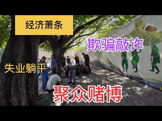 經濟大蕭條，广东街头聚眾賭博……#城中村#街拍#失業#vlog