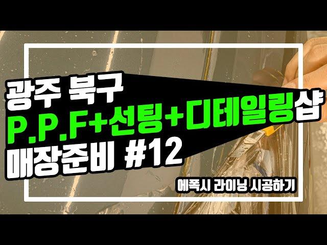 [광주 케어카] #12, 에폭시 라이닝 셀프 시공. 광주 북구 PPF+선팅+디테일링샵 케어카