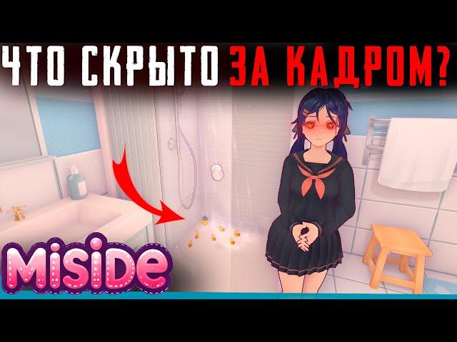 ЧТО СКРЫТО В MiSide? | Секреты | Сцены за кадром | Пасхалки