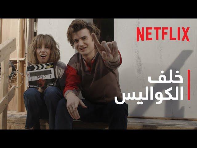 خلف الكواليس | Stranger Things 5 | في موقع تصوير الموسم الختامي | Netflix