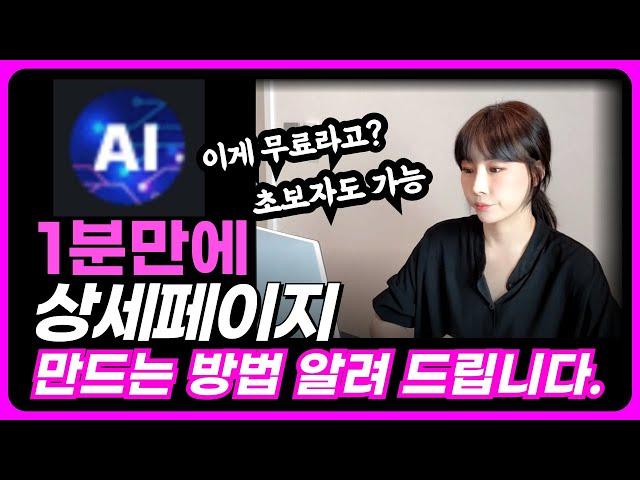 상세페이지 제작만 19년간 만든 대표님이 엄청 간단하게 ai 활용으로 고퀄 상세페이지 만들 수 있는 방법 공개ㅣ2024년 기술 ㅣ ai활용 ㅣ 빠르고 쉽다 ㅣ