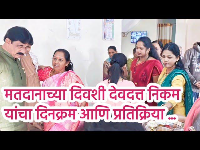 मतदानाच्या दिवशी देवदत्त निकम यांचा दिनक्रम आणि प्रतिक्रिया#political_khichadi