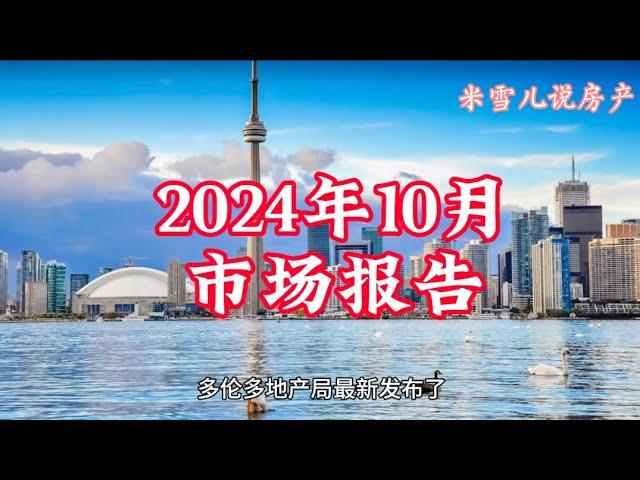 2024年10月GTA房市报告新鲜出炉