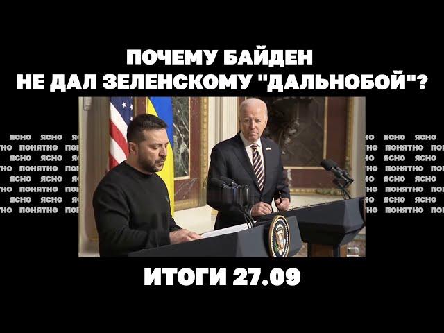 Почему Байден не дал "дальнобой", Зеленский в башне Трампа. Итоги 27.09