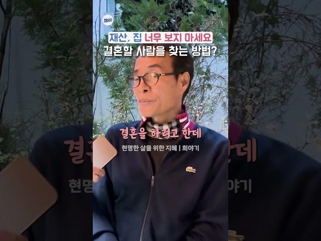 60대 어른이 말하는 진짜 사랑을 찾는 방법