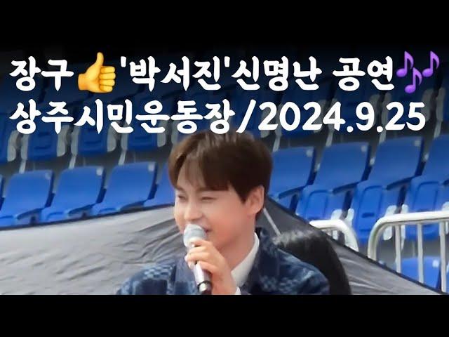 장구의 신 박서진 신명난 공연 / 상주시민운동장 2024. 9.25