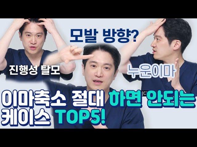 저는 이마축소를 할 수 없다구요?! 이마축소 절대 하면 안되는 케이스 TOP 5