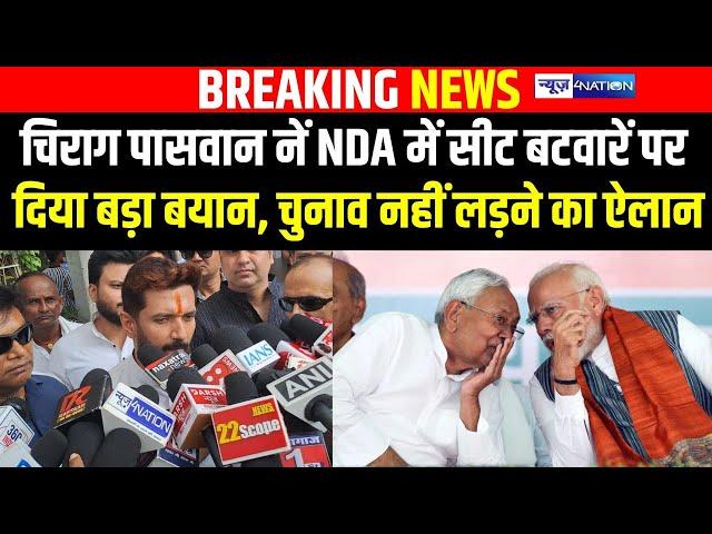 Chirag Paswan नें NDA में सीट बटवारें पर दिया बड़ा बयान, चुनाव नहीं लड़ने का ऐलान | BiharNews