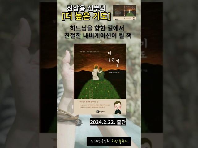 전삼용 신부의 《더 높은 기도》새책