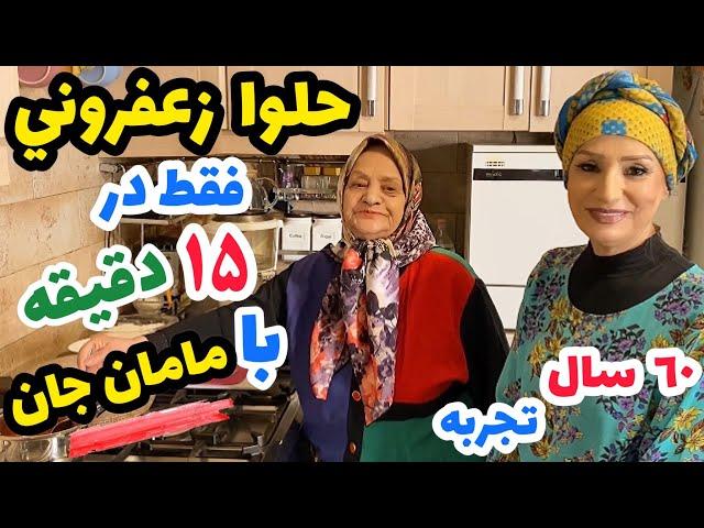 حلوا زعفرانی با دستپخت مامان جان عزيز - حلواهای مامان واقعا محشره