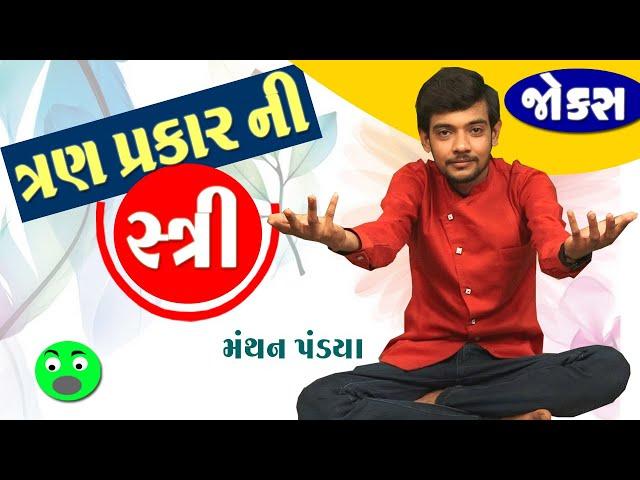 Gujarati Jokes | Comedy Gujarati Show | Manthan Pandya | ત્રણ પ્રકાર ની સ્ત્રી | Comedy Golmaal